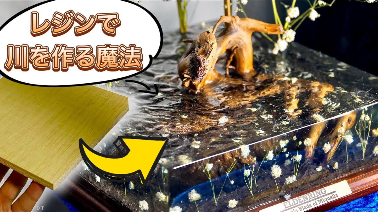 ガレキ】レジンで川を作る ELDENRING ミケラの刃マレニア ガレージ