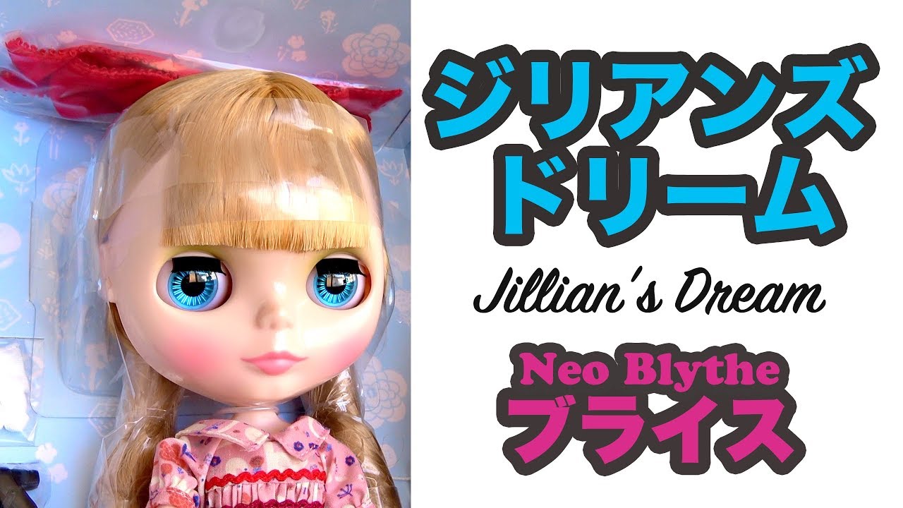 ネオブライス】ジリアンズドリーム開封 .1 Neo Blythe Jillian's