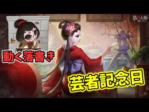 芸者』3回目の記念日が本日開催！動く落書きをGETしよう【第五人格