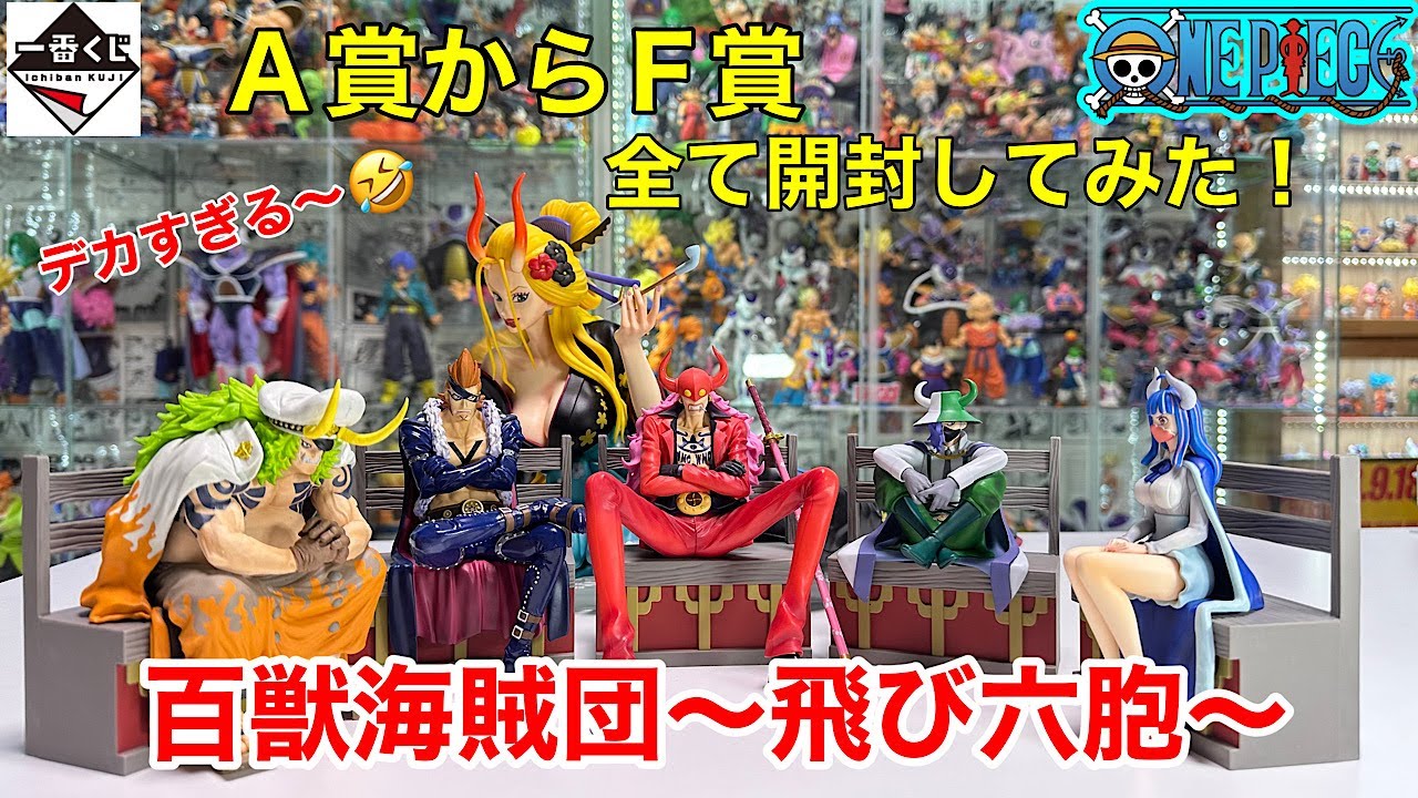 一番くじ】ワンピース 百獣海賊団～飛び六胞～A賞からF賞まで全て開封