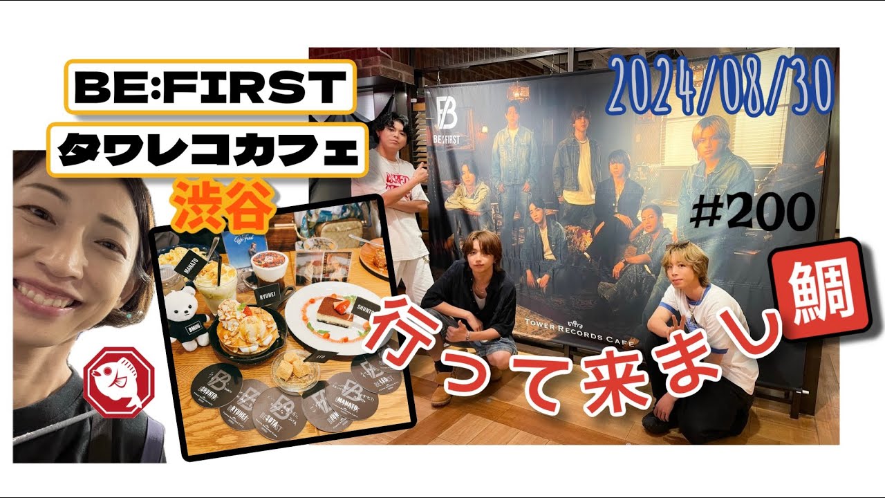 BE:FIRST】タワレコカフェ渋谷行って来まし鯛‼️2024/08/30 - YouTube