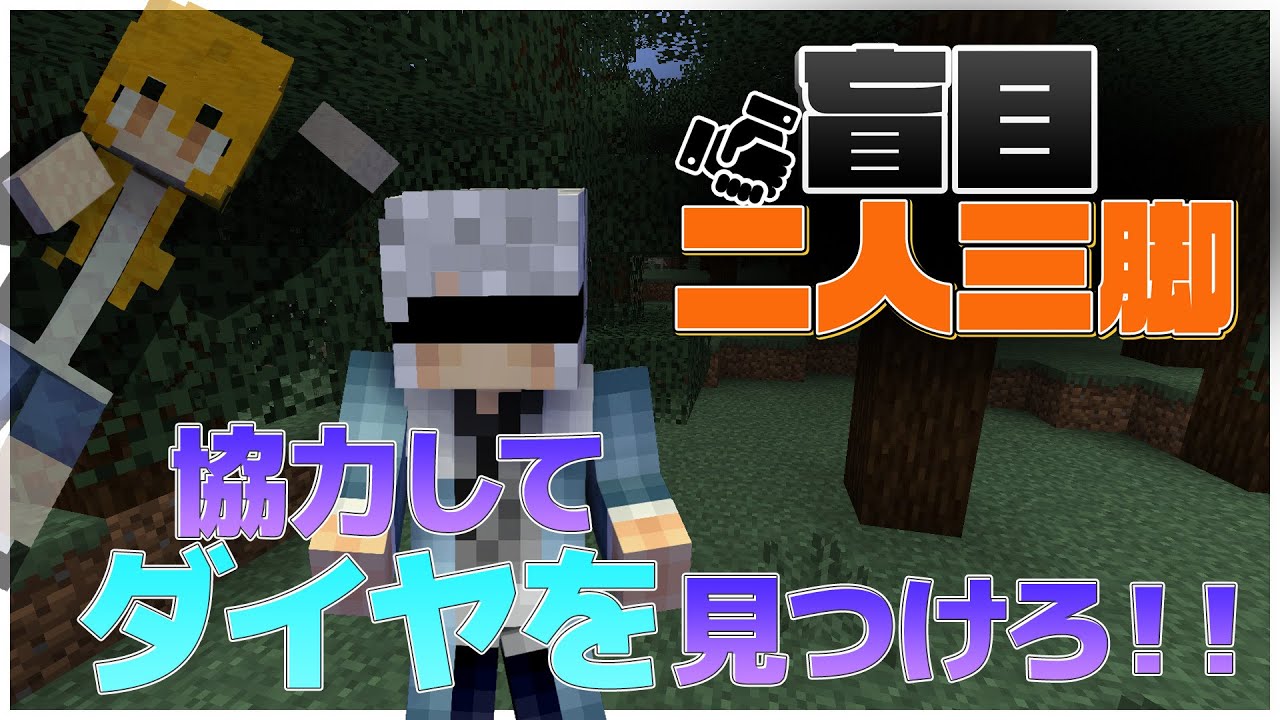 Minecraft] Blind Three-Legged Race! Support the blind! [Donuku