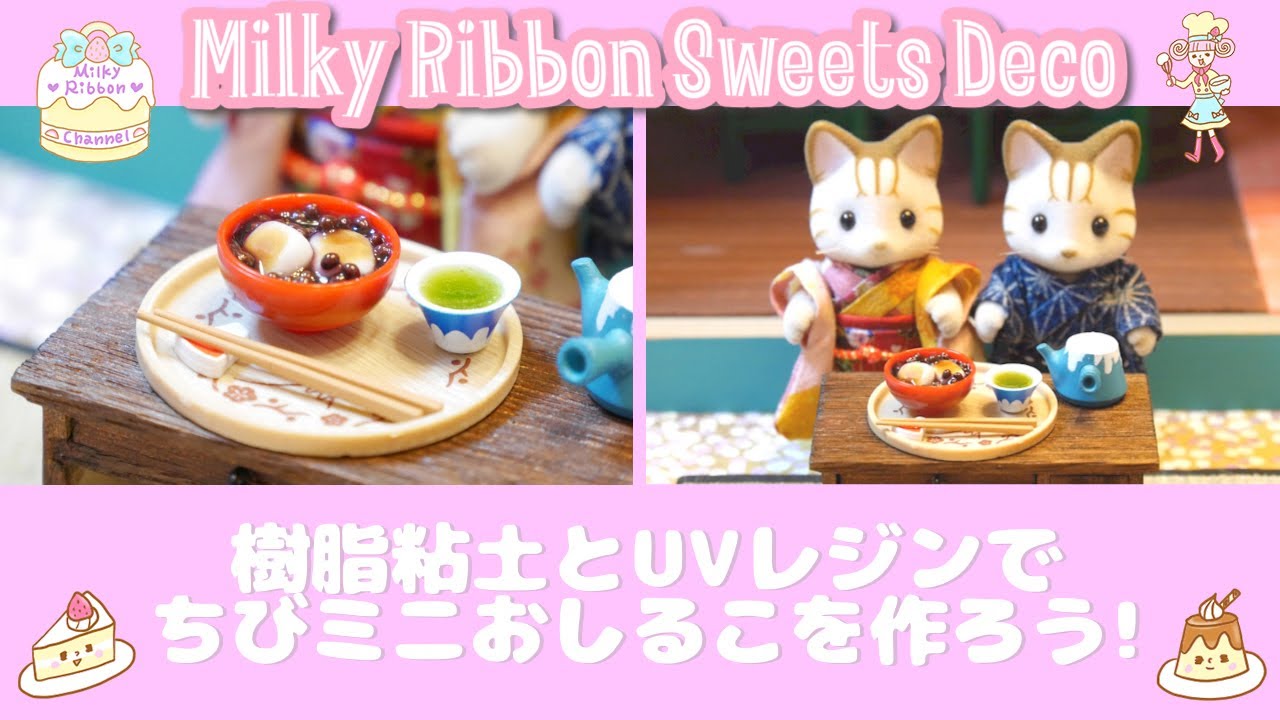 ミニチュアフード】【シルバニアでおままごと♪】樹脂粘土とUVレジンで