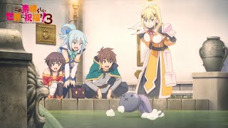 TVアニメ『この素晴らしい世界に祝福を！3』ノンクレジット