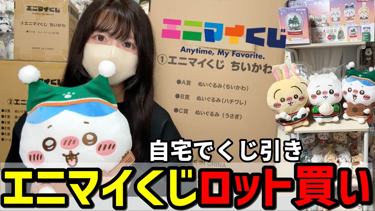 ちいかわ】話題のくじを「ロット買い」してみたら感動の連続・・ - YouTube