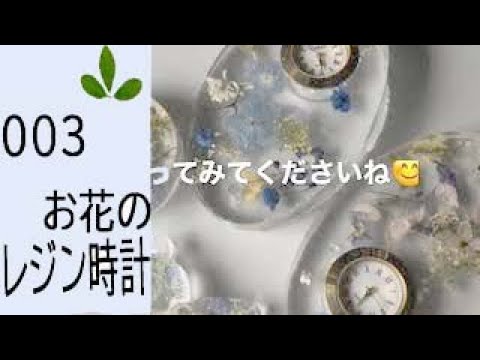レジンで作るお花の時計 - YouTube
