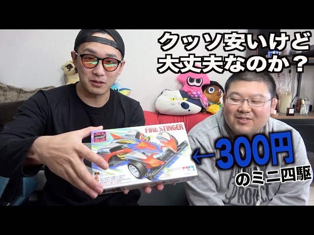 ミニ四駆】300円で売ってたけど大丈夫なの…？作ってみた - YouTube