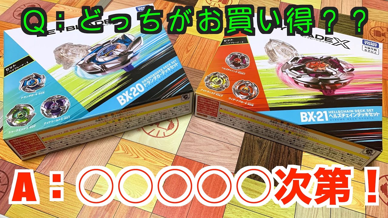 どっちがお買い得??】BX-20ドランダガーデッキセット VS BX-21ヘルズ