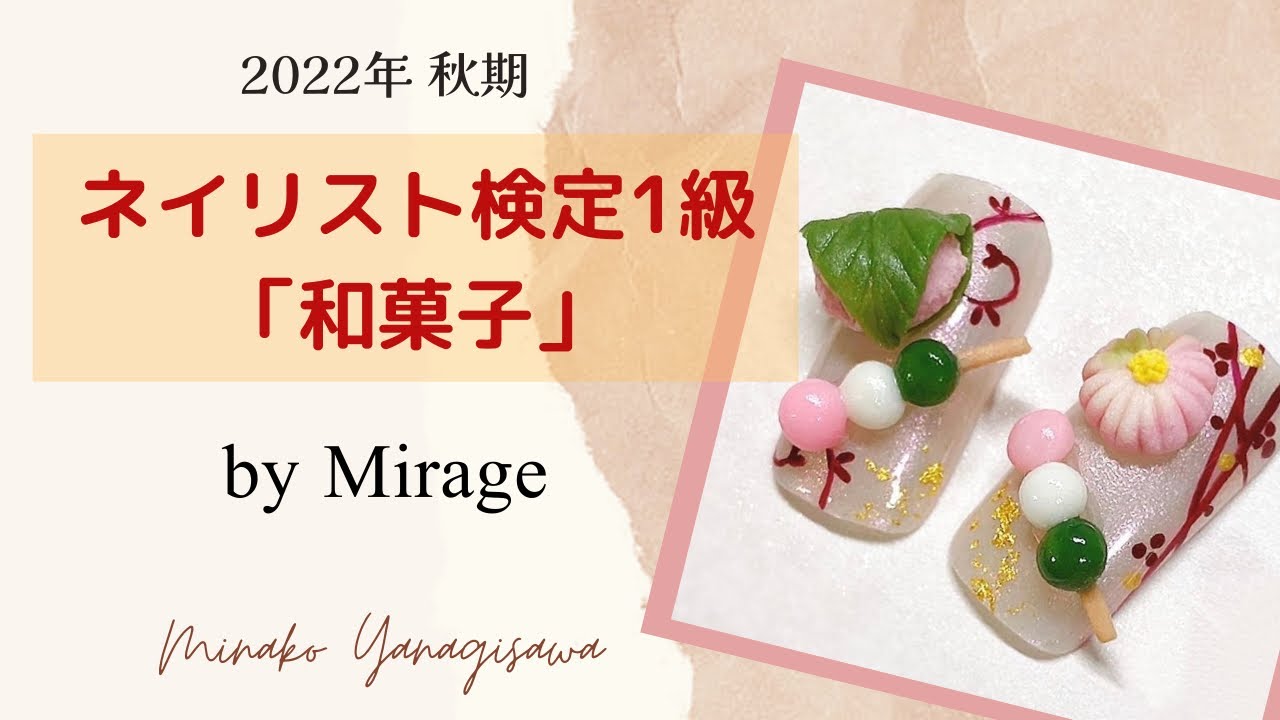 Mirage】ミラージュ 2022秋期 ネイリスト検定1級アート お勧めカラー