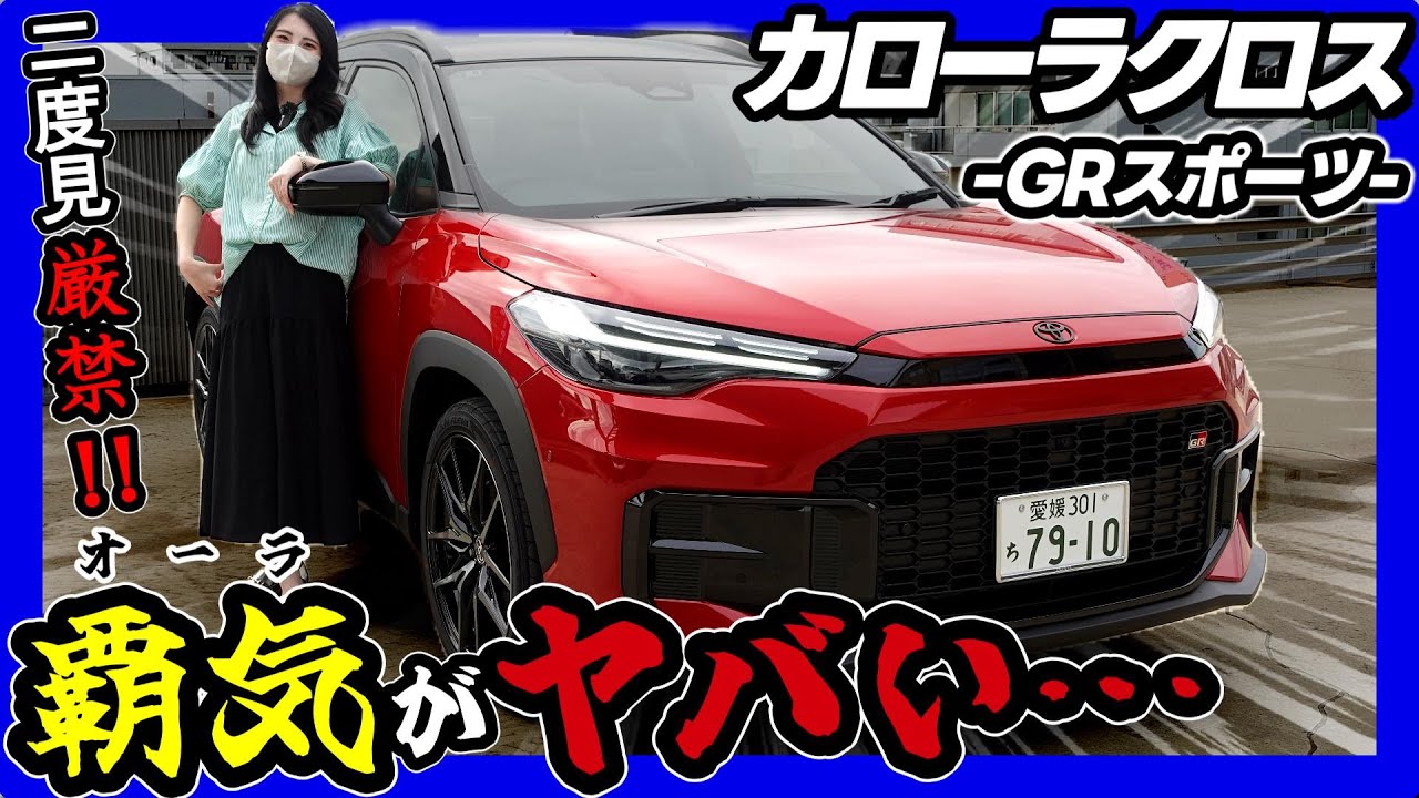 カローラクロスGRスポーツ】街中で二度見される異次元オーラの車!!_