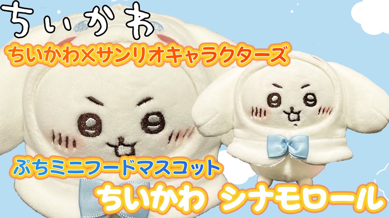ちいかわ＞ちいかわ×サンリオキャラクターズ ぷちミニフードマスコット