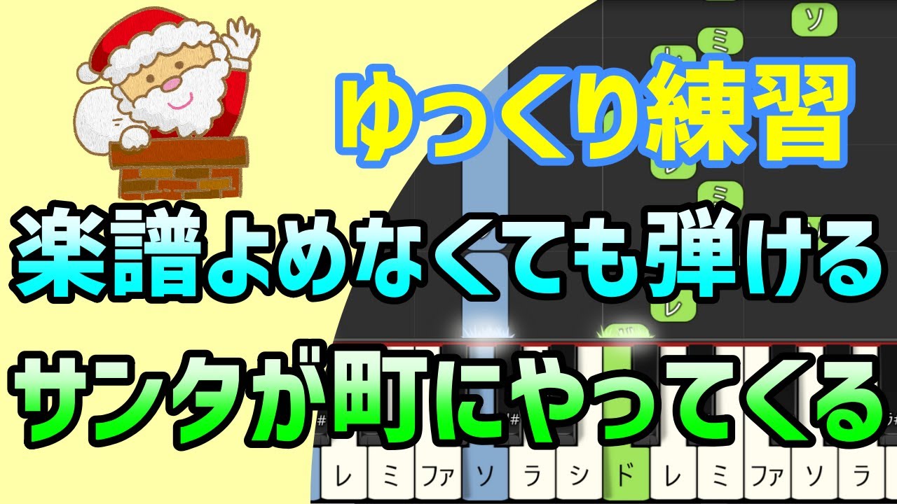 初心者でも弾ける】サンタが町にやってくる(Santa Claus Is Coming to