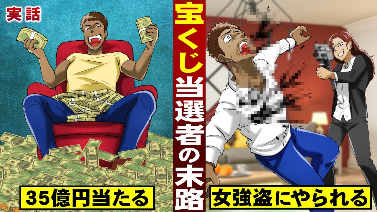 True Story] The fate of a 3.5 billion yen lottery winner. He