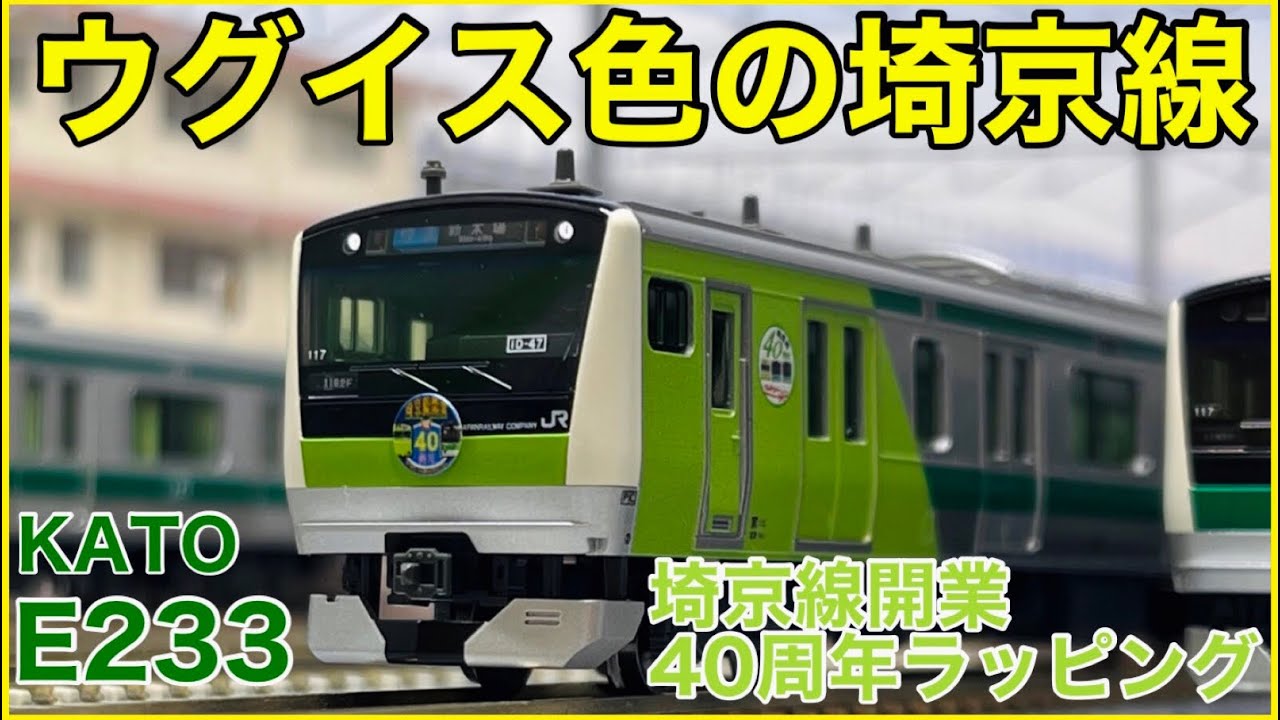 大宮限定】KATO E233系7000番台 埼京線開業40周年記念ラッピング 先頭