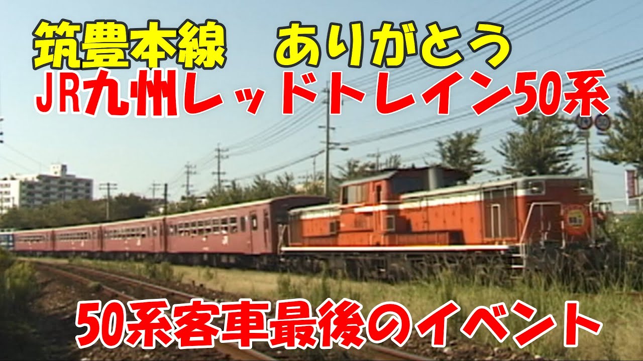 50系客車 最後のイベント】筑豊本線レッドトレイン - YouTube