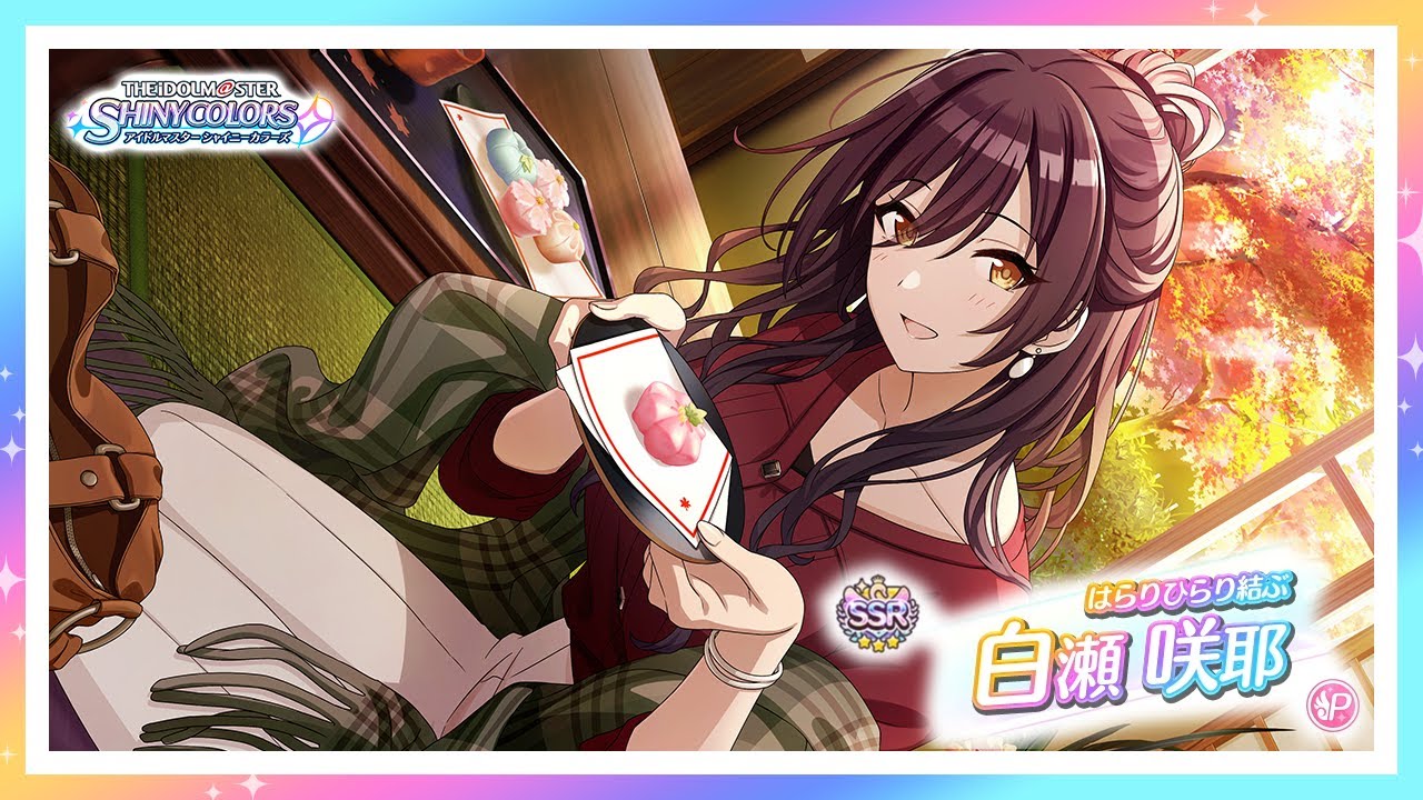 シャニマス】『はらりひらり結ぶ』白瀬 咲耶【アイドルマスター