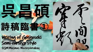 書道 呉昌碩 行書 詩稿① 臨書 用筆・運筆 Japanesecalligraphy