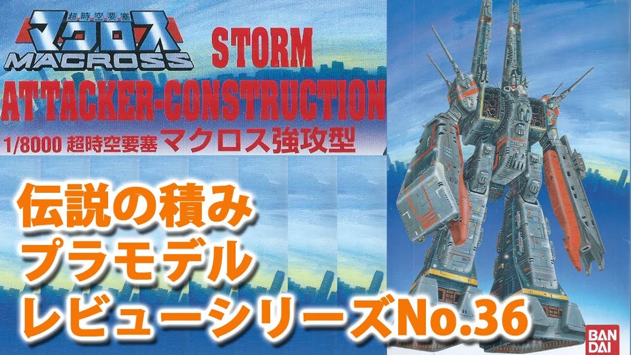 マクロス強攻型（1/8000・バンダイ）/超時空要塞マクロス-Robotech