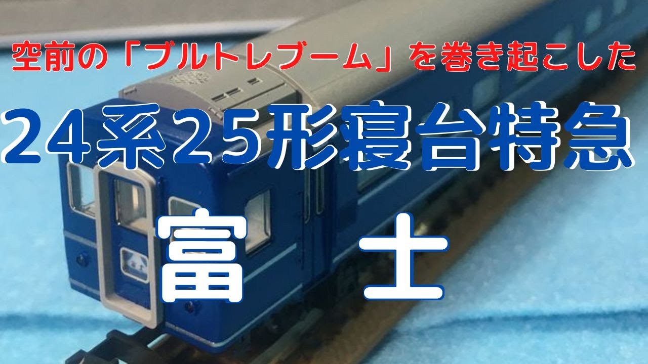 24系25形 寝台特急「富士」 7両基本セット 鉄道模型 Nゲージ - YouTube