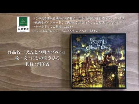 期間限定:絵本の読み聞かせ】『えんとつ町のプペル』 作・絵 : にしの