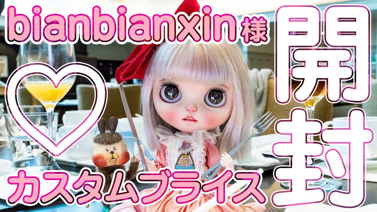 開封動画】カスタムブライス作家bianbianxin様の個性的な可愛い娘を