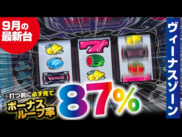 面白さ倍増！ 初打ち前の必見情報！『ヴィーナスゾーン』【パチスロ