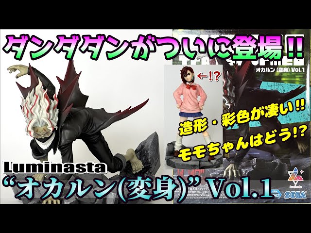 ダンダダン】Luminasta “オカルン(変身)” Vol.1と“モモ” Vol.1を開封
