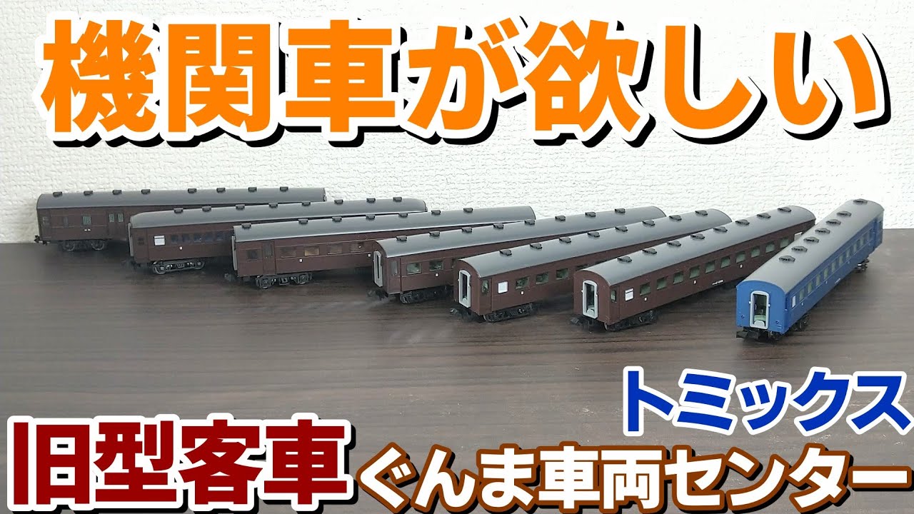 開封】トミックス JR 旧型客車 ぐんま車両センターセット - YouTube