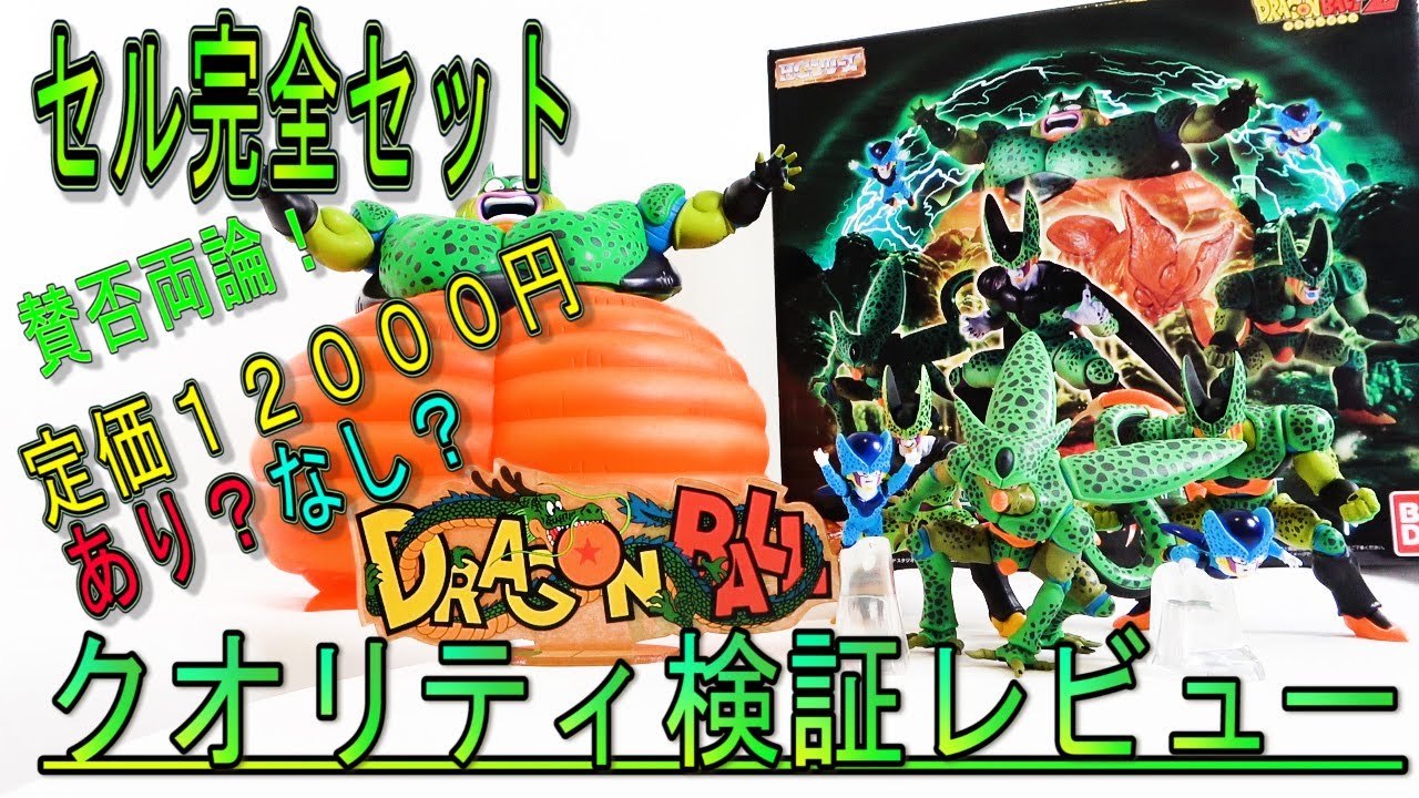 ドラゴンボール・セル完全セット】プレミアムバンダイHGドラゴンボール