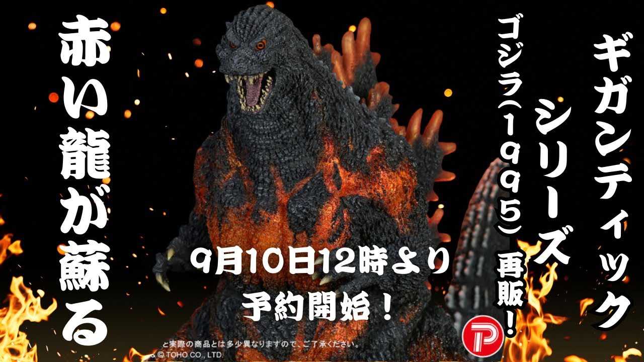 Premium Bandai is re-releasing the Gigantic Series Godzilla (1995