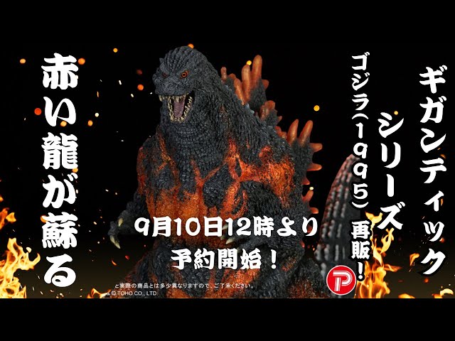 Premium Bandai is re-releasing the Gigantic Series Godzilla (1995