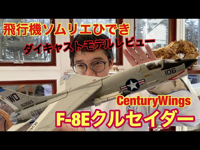 CenturyWings F-8Eクルセイダー 1/72ダイキャストモデルレビュー