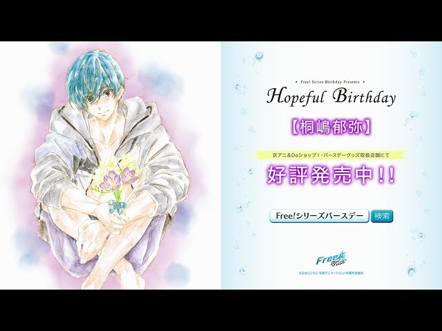 Free!シリーズバースデーグッズ『Hopeful Birthday 郁弥』CM - YouTube
