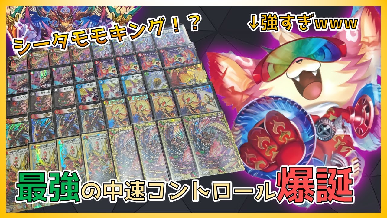 デュエマ】モモキングダムXとキャンベロ レッゾ.starを採用したシータ