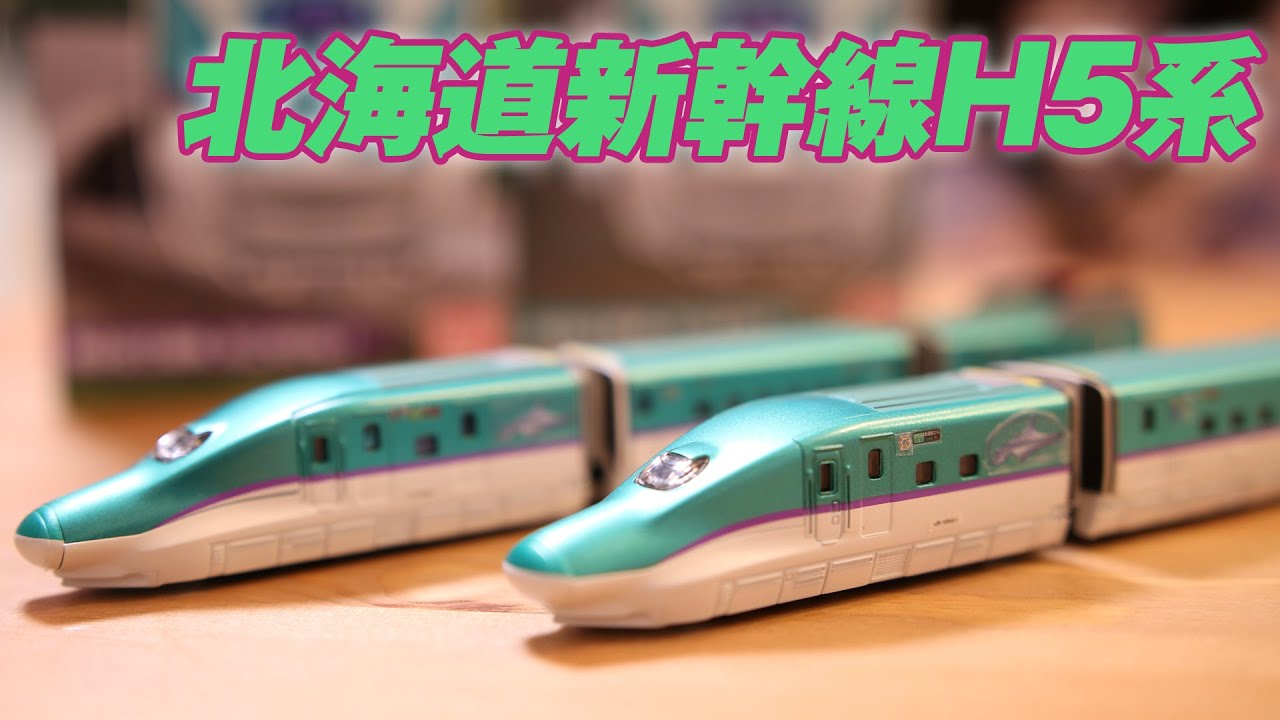 Bトレ H5系北海道新幹線はやぶさ - YouTube