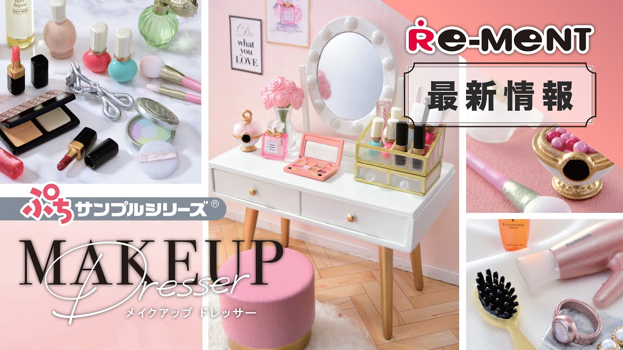 新作情報】MAKEUP Dresser メイクアップ ドレッサー 全8種類｜ぷち