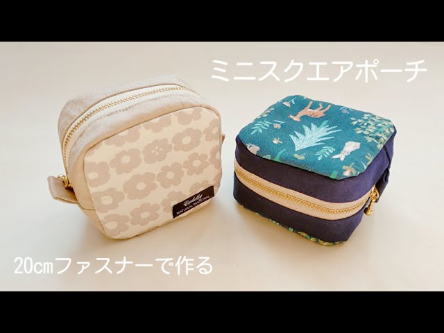 裏地付きミニスクエアポーチの作り方【20cmファスナー使用】ハギレで