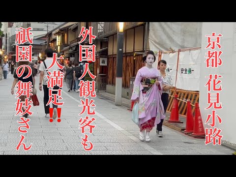 2023年9月4日 京都花見小路 外国人観光客も大満足‼️祇園の舞妓さん