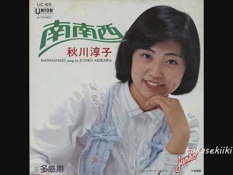 秋川淳子 南南西 - YouTube