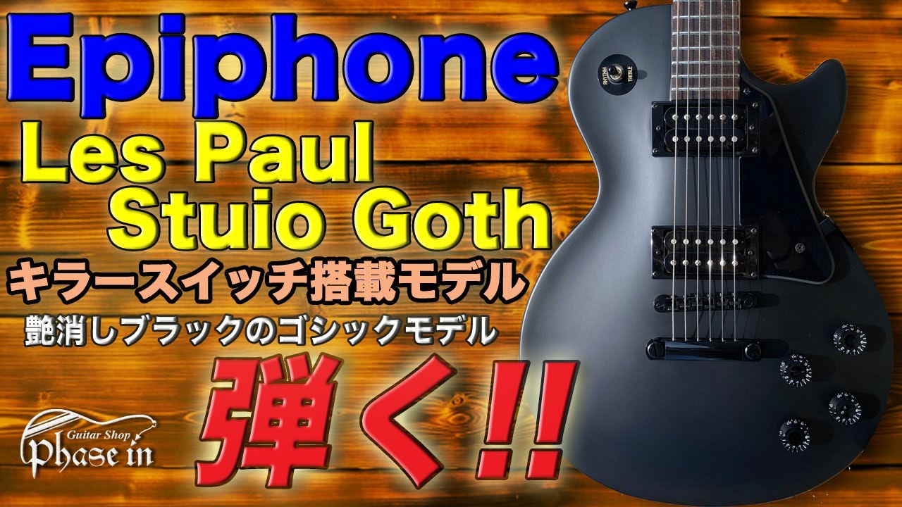 Epiphone Les Paul Studio Goth 弾く！ - YouTube