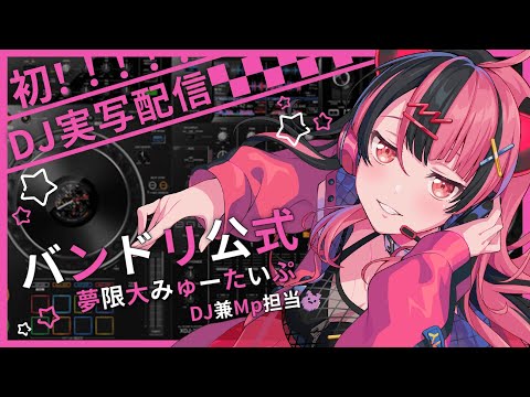 DJ配信】はじめての実写DJ配信！バンドリ楽曲繋ぐ！【千石ユノ/夢限大