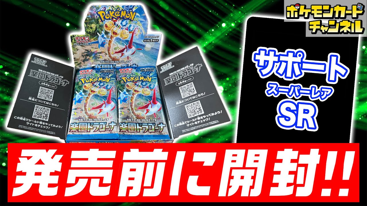 ポケカ開封】発売前の｢楽園ドラゴーナ｣を1BOX開封！あのサポートのSR