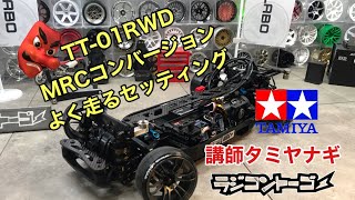 実録】タミヤTT01 2駆ドリフトRWDよく走るセッティングMRC