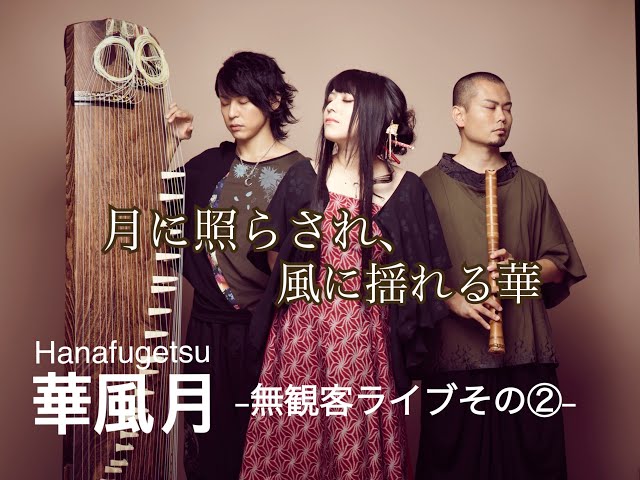 華風月(vo&尺八＆箏)】月に照らされ風に揺れる華【HanaFuGetsu】 - YouTube