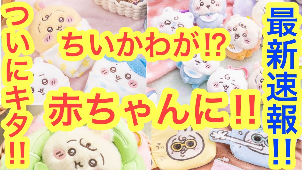 Chiikawa] Chiikawa Baby!! Cute new goods and amazing items are