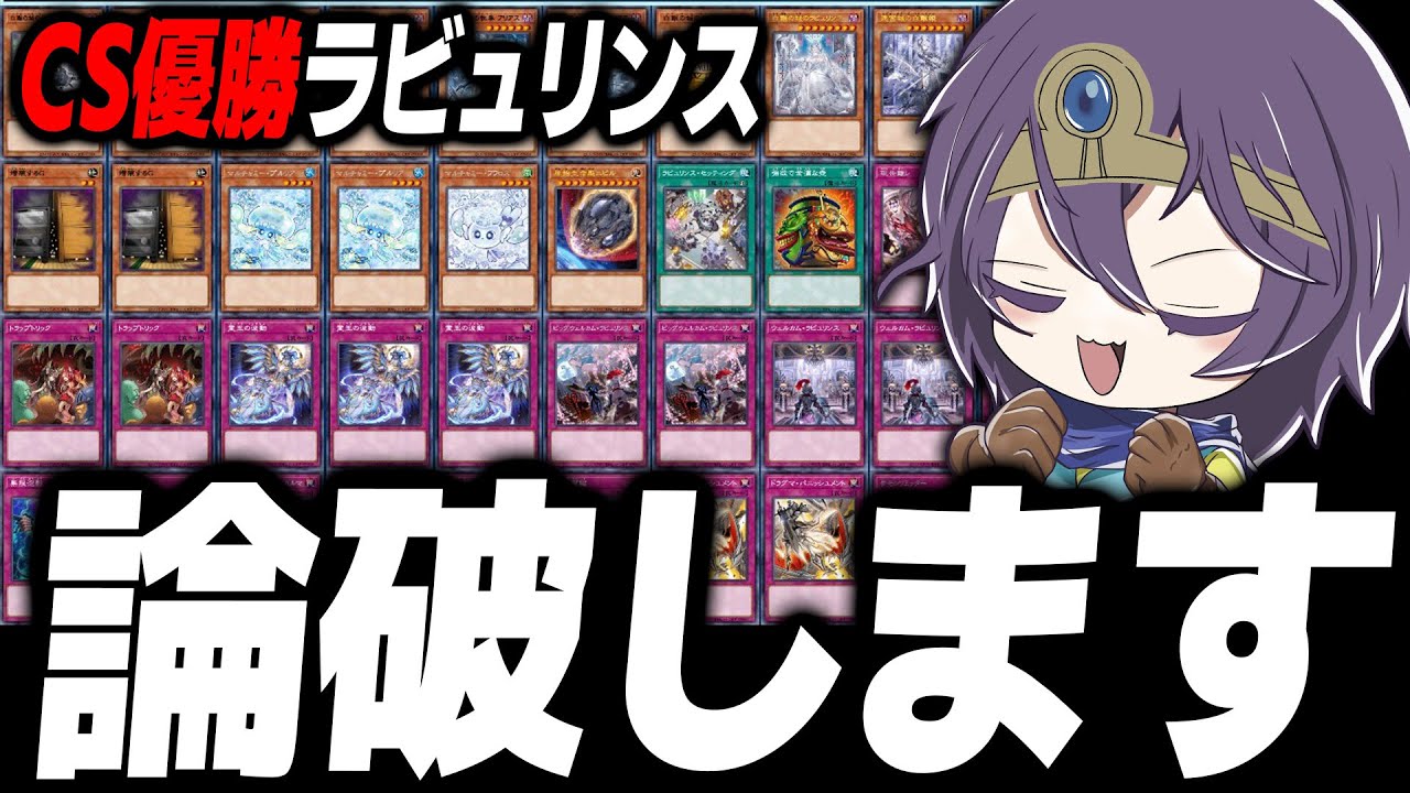 CS優勝したラビュリンスの構築、納得いかないので論破しました… - YouTube