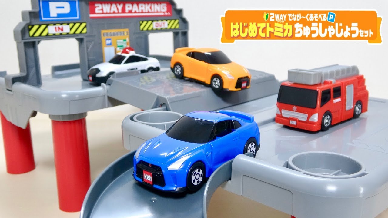 2WAYでなが〜く遊べる はじめてトミカちゅうしゃじょうセット♫ セット