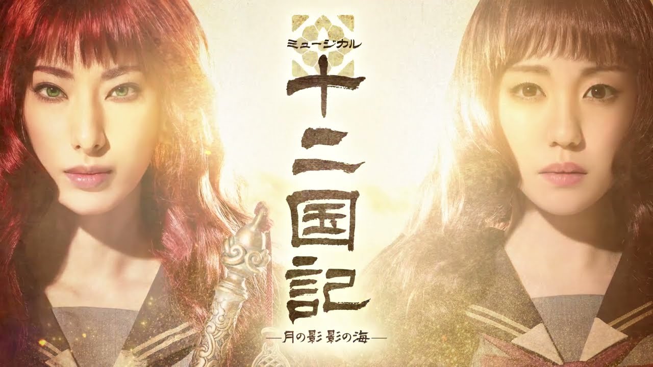 柚香光扮するヨウコが剣を構える…ミュージカル「十二国記」新