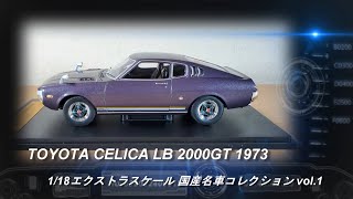 アシェット「1/18エクストラスケール 国産名車コレクション」第1号