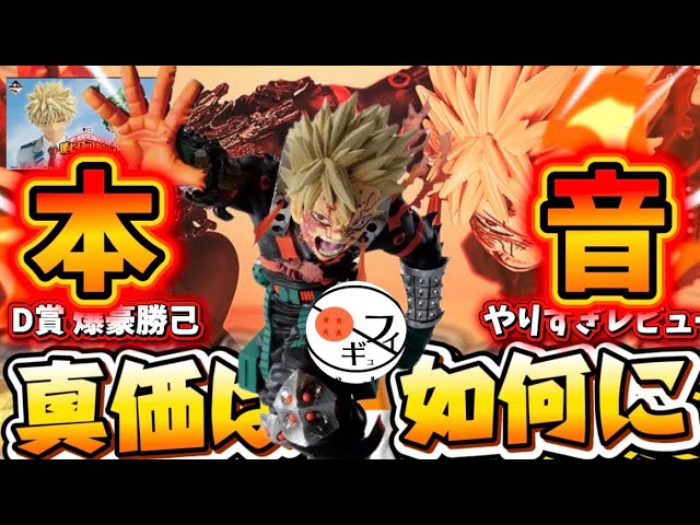 Topic] Honest Review of Ichiban Kuji's D Prize Bakugo Katsuki - My